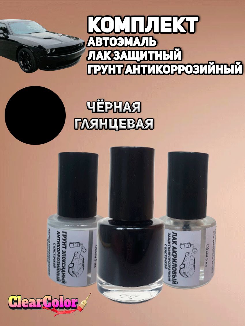 Комплект для подкраски 3 в 1. Эмаль ЧЁРНАЯ ГЛЯНЦЕВАЯ + ЛАК защитный + Грунт антикоррозийный с кисточкой.