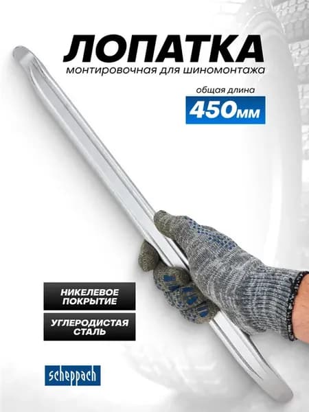 Лопатка монтировочная для шиномонтажа 450 мм