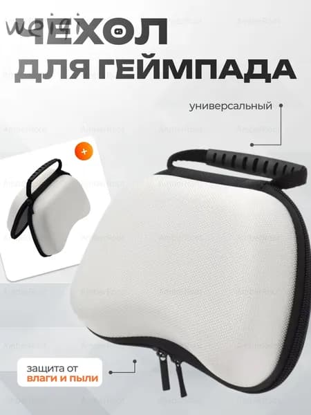 Защитный чехол для геймпада белый XBOX Series X/S One, Playstation 5, Nintendo Switch Pro Controller, Playstation 4, DualSense, DualShock