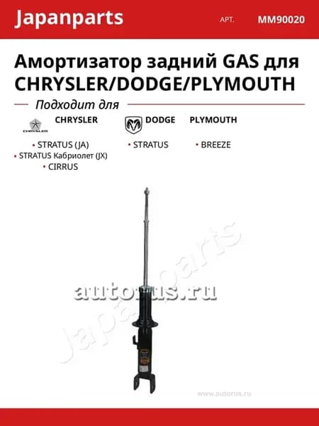 Амортизатор задний GAS для CHRYSLER DODGE PLYMOUTH