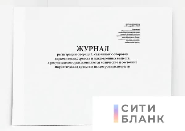 Книга учета / Журнал регистрации операций, связанных с оборотом наркотических средств (Постановление от 30.11.2021 № 2117). 20 страниц. Сити Бланк