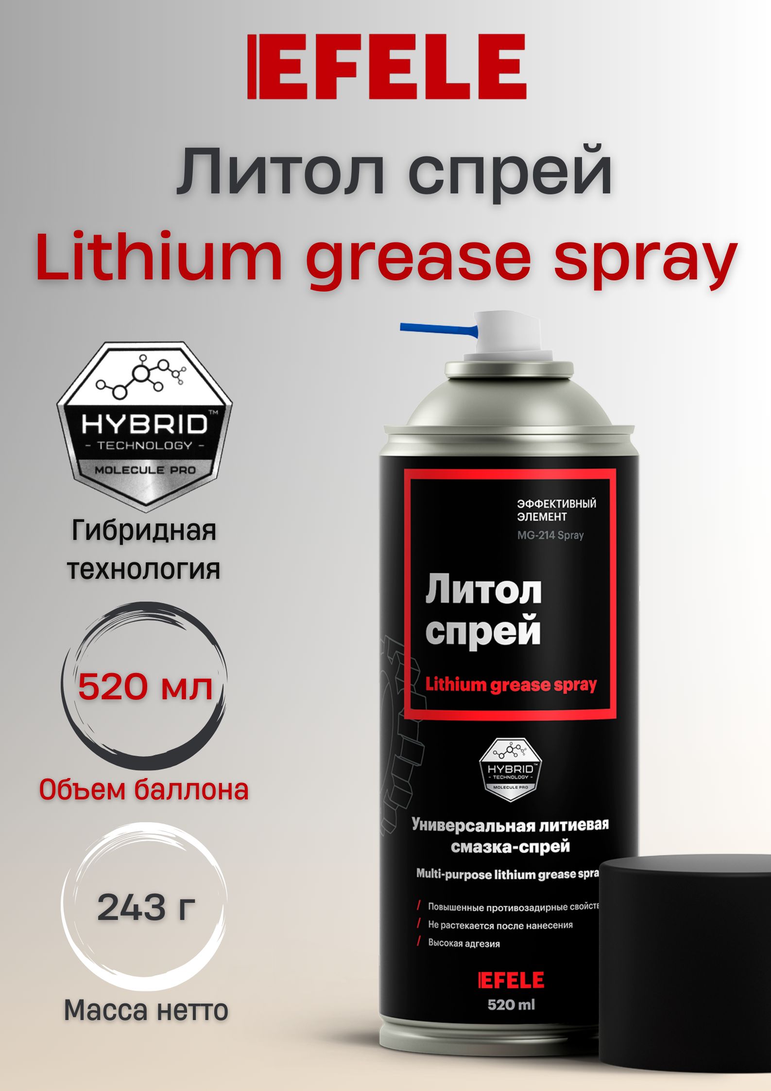 Универсальная литиевая смазка ЛИТОЛ Спрей EFELE (520мл)