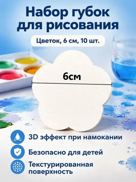 3D-рисовальная губка для детей: 10 шт. цветочных (диаметр 6 см, толщина 1 см, сжато до 0,1 см), белая