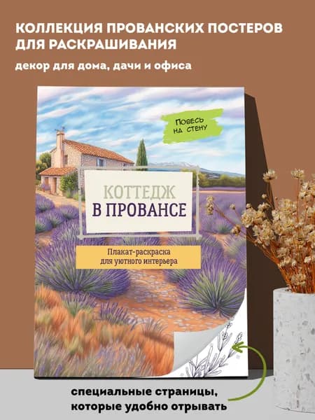 Коттедж в Провансе