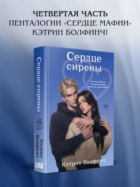 Сердце сирены | Болфинч Кэтрин