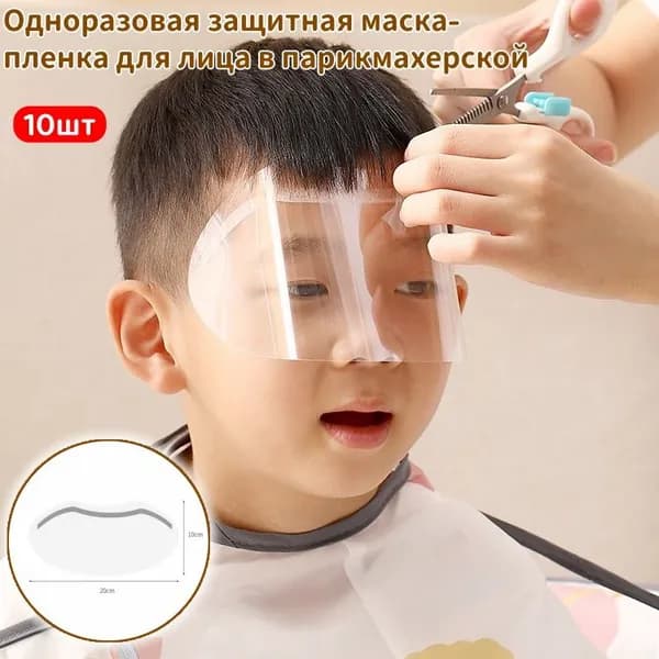 Одноразовая защитная маска-пленка для лица в парикмахерской, прозрачная, от спрея и пыли при стрижке, 10шт