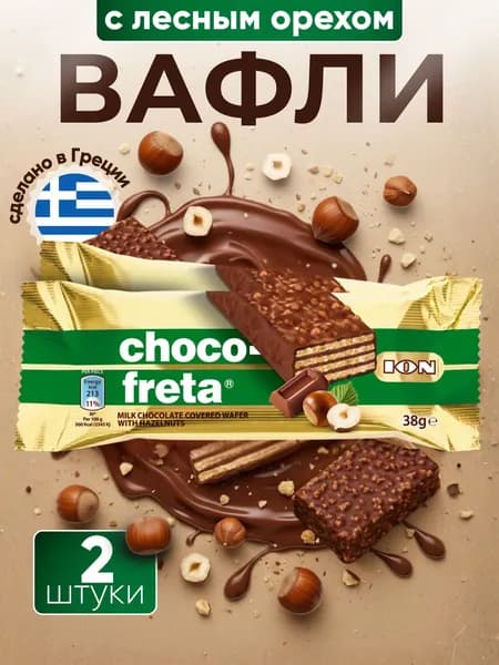 ION Вафли в молочном шоколаде с лесным орехом, 2 шт, Греция