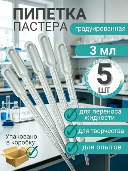Пипетка Пастера пластиковая для переноса жидкости 3 мл *5 штук в упаковке для творчества и опытов