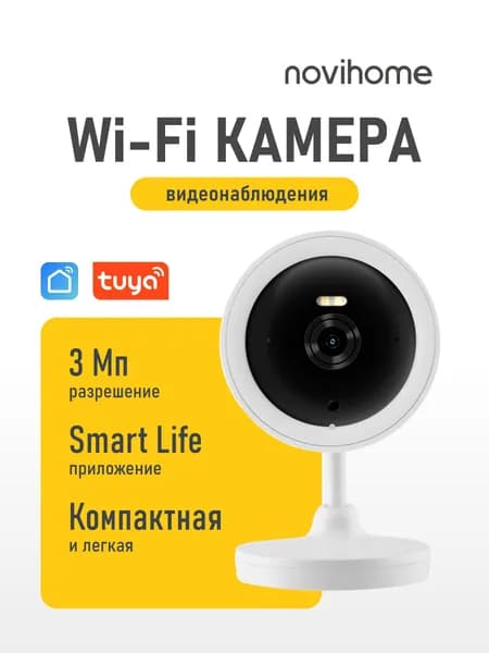 Камера видеонаблюдения wifi для дома ANTARES NOVIHOME v.1546, 3 Мпикс, слот для MicroSD. Товар уцененный