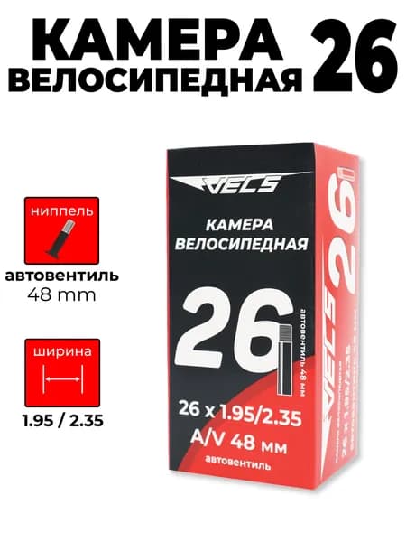 Велокамера VELSE 26*1.95/2.35, A/V 48