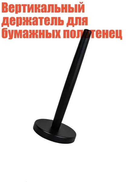 Вертикальный держатель для бумажных полотенец, Черный