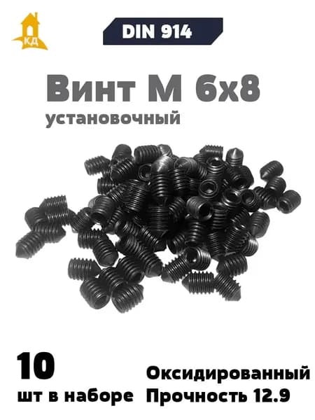 Винт установочный М 6х8, прочность 12.9, DIN 914, 10 шт.