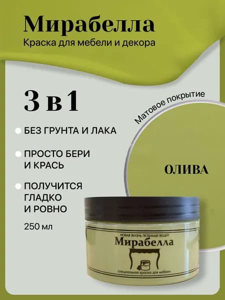 Специальная краска для перекраски мебели Мирабелла Матовая, Олива, 250 мл, быстросохнущая, на водной основе, без запаха, матовое покрытие, зелёный травянистый
