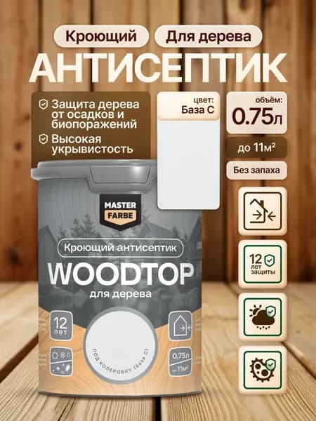 Кроющий антисептик для дерева Masterfarbe WOODTOP, краска-пропитка для наружных и внутренних работ, атмосферостойкий, влагостойкий,бесцветный 0,75 л сканди