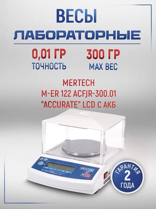 Весы лабораторные M-ER 122 ACFJR-300.01 LCD "Accurate"