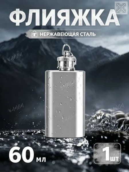 Фляжка Из Нержавейки 60мл.
