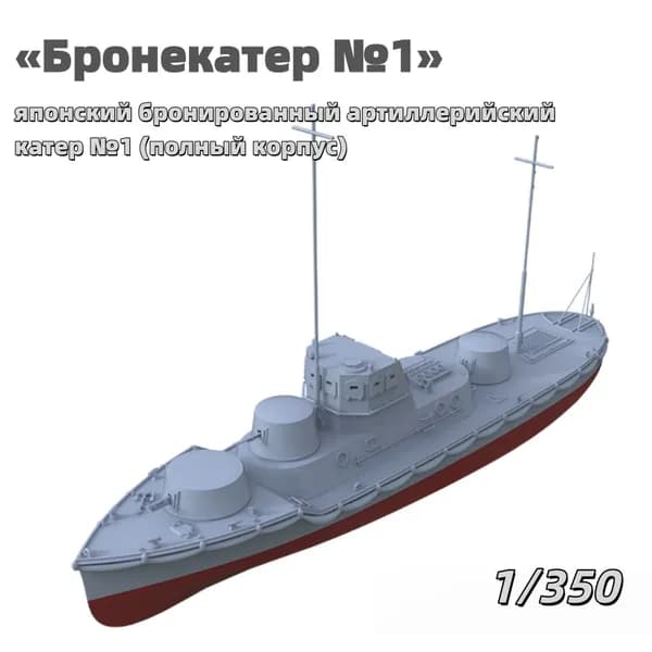 Военная модель, масштаб 1:350 японский бронированный артиллерийский катер №1 (полный корпус)