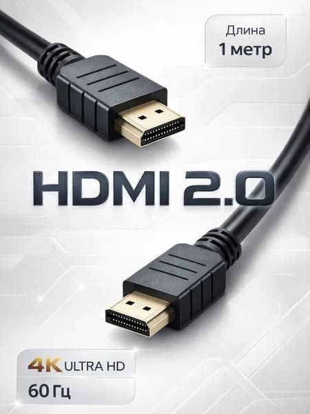 HDMI кабель 1м, 4k, v2.0, игровой, цифровой,для спутниковых ресиверов