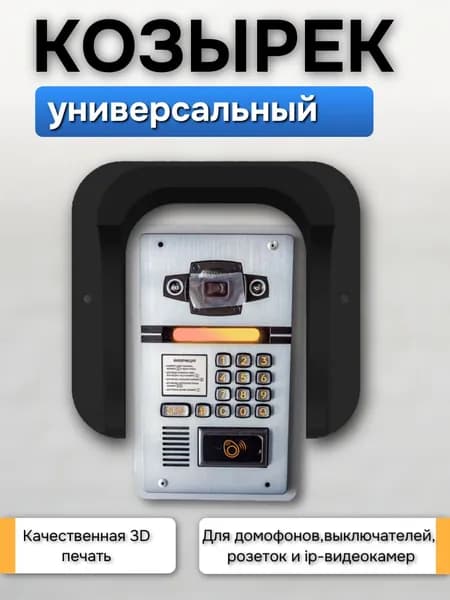 Черный уличный защитный козырек универсальный для домофона и камеры защита от дождя и снега