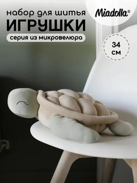Набор для шитья игрушки Сплюшка Черепаха