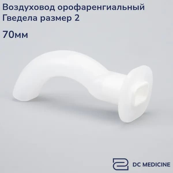 Воздуховод орофарингеальный ротоглоточный 2 размер Plasti-Med Турция 1 штука