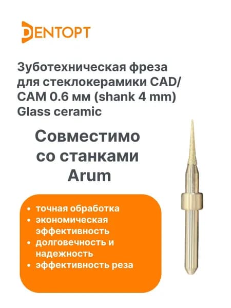 Фреза для стеклокерамики ARUM CAD/CAM 0.6 мм (shank 4 mm) Glass ceramic