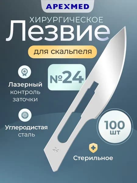 APEXMED Лезвия для скальпеля №24, из углеродистой стали, 100 шт, хирургические, стерильные