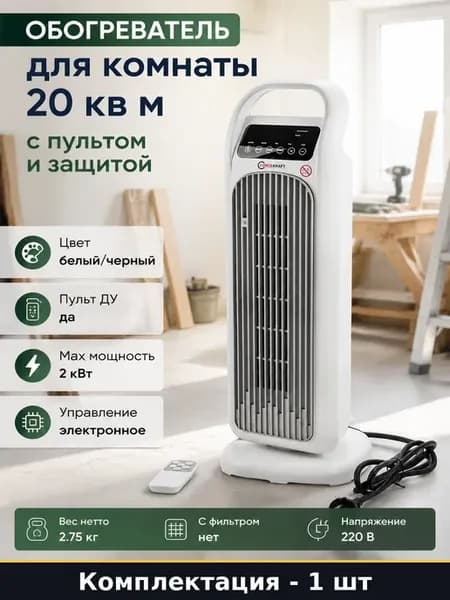 Обогреватель для комнаты 20 кв м с пультом и защитой
