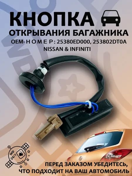 Кнопка багажника на Nissan, Subaru, Renault