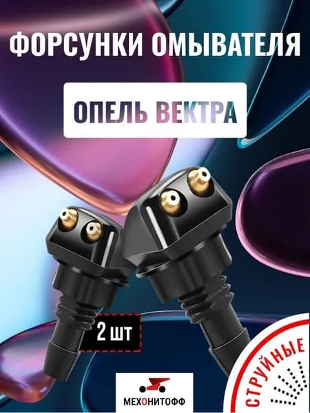 Форсунка омывателя, арт. 22335713, 2 шт.