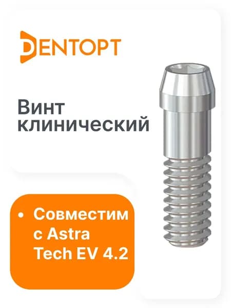 Винт клинический Astra Tech EV 4.2 1 шт