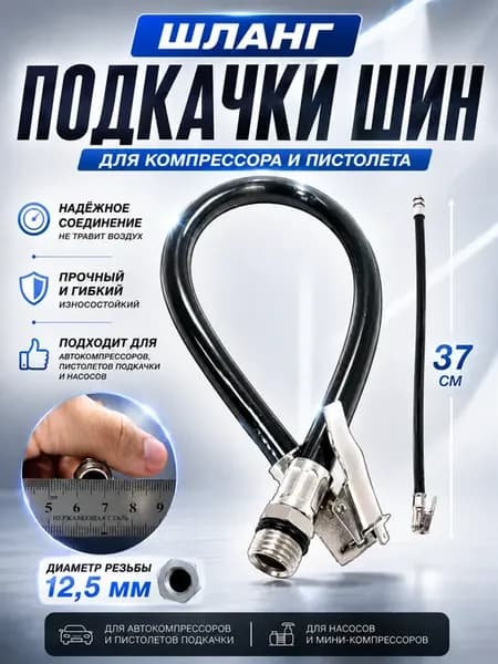 Шланг подкачки с быстросъемным наконечником, 12,5мм
