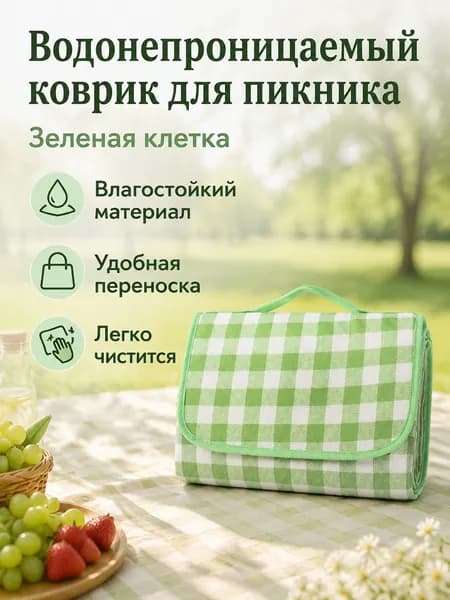 Пикниковый коврик 150x200 см, зелено-белая клетка, водонепроницаемый и влагостойкий, складной с ручкой