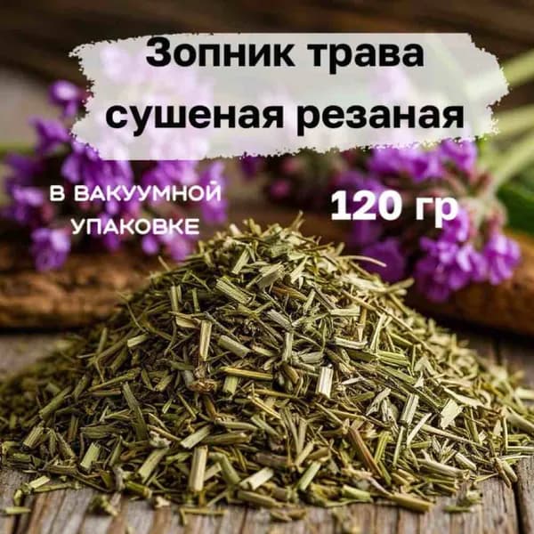 Зопник (железняк) трава сушеная резаная в вакуумной упаковке. 120 гр.