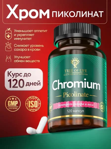 Хрома пиколинат с витамином С, 250 мкг. Капсулы для контроля веса 120 шт.
