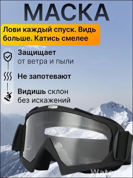 Маска горнолыжная