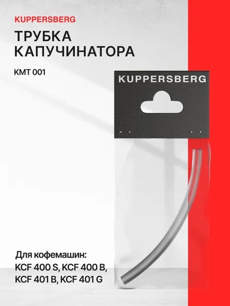 Трубка капучинатора Kuppersberg KMT 001