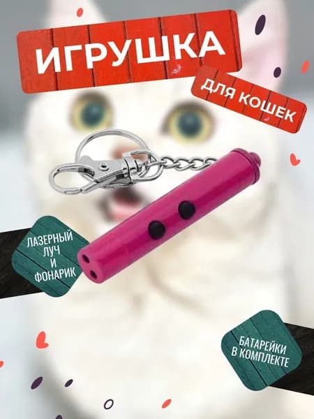 Игрушка для кошек со светящимся LED-лучом