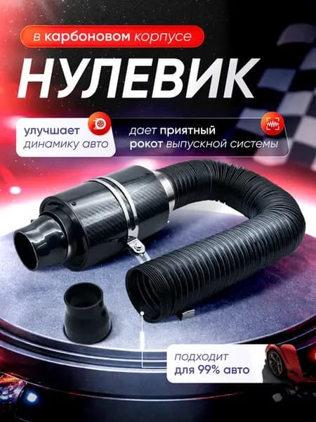 Воздушный фильтр нулевого сопротивления нулевик на авто
