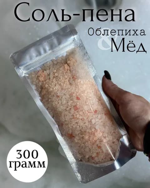 Соль для ванны с пеной натуральная гималайская для ванны с облепихой и с медом