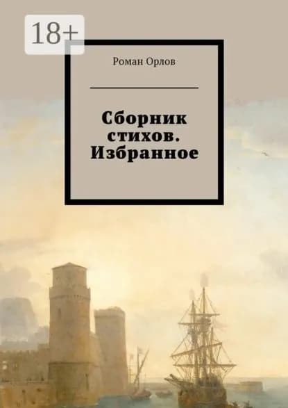 Сборник стихов. Избранное | Орлов Роман Евгеньевич | Электронная книга