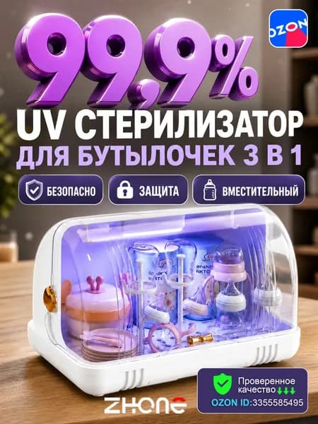 ZHONE УФ стерилизатор для бутылочек, электрический стерилизатор для новорожденных, органайзер для сосок и молокоотсоса, защита от бактерий