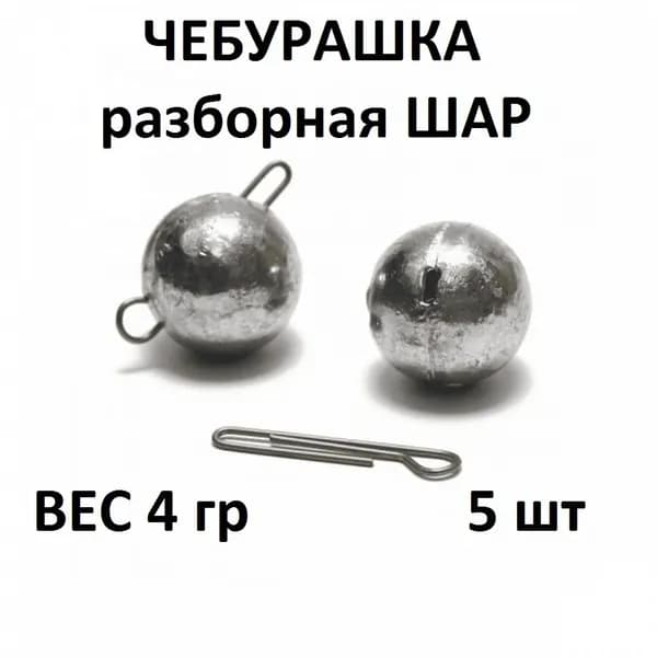 Груз Чебурашка разборная - 4 гр/5шт упаковка