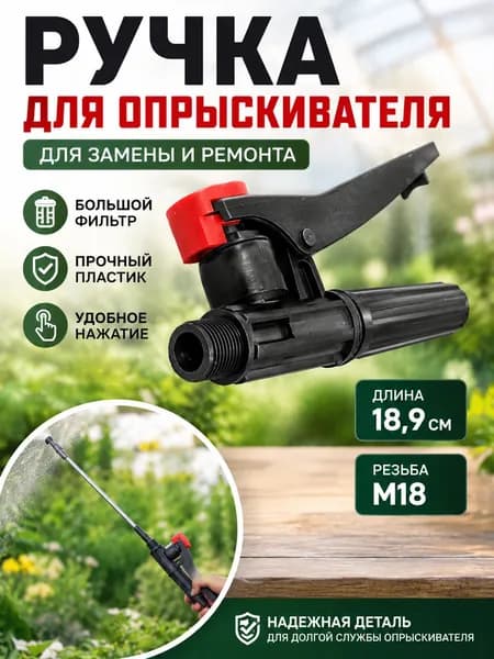 Запчасть для садового опрыскивателя рычажный