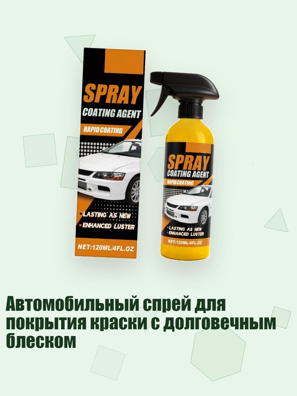 Автомобильный спрей для покрытия краски с долговечным блеском