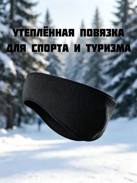 Повязка на голову спортивная, размер: 52-57