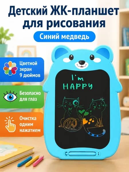 Электронная доска для рисования 9 дюймов с цветным экраном: голубой медвежонок, ABS-пластик, стирание одной кнопкой