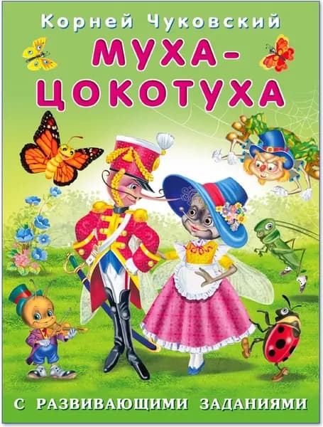 Книга для детей с развивающими заданиями. Муха-Цокотуха