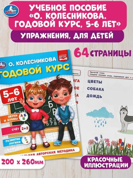 Книга подготовка к школе О Колесникова Годовой курс 5-6 лет Умка