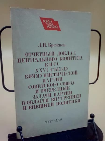 Отчетный доклад Центрального Комитета КПСС XXVI съезду | Брежнев Леонид Ильич